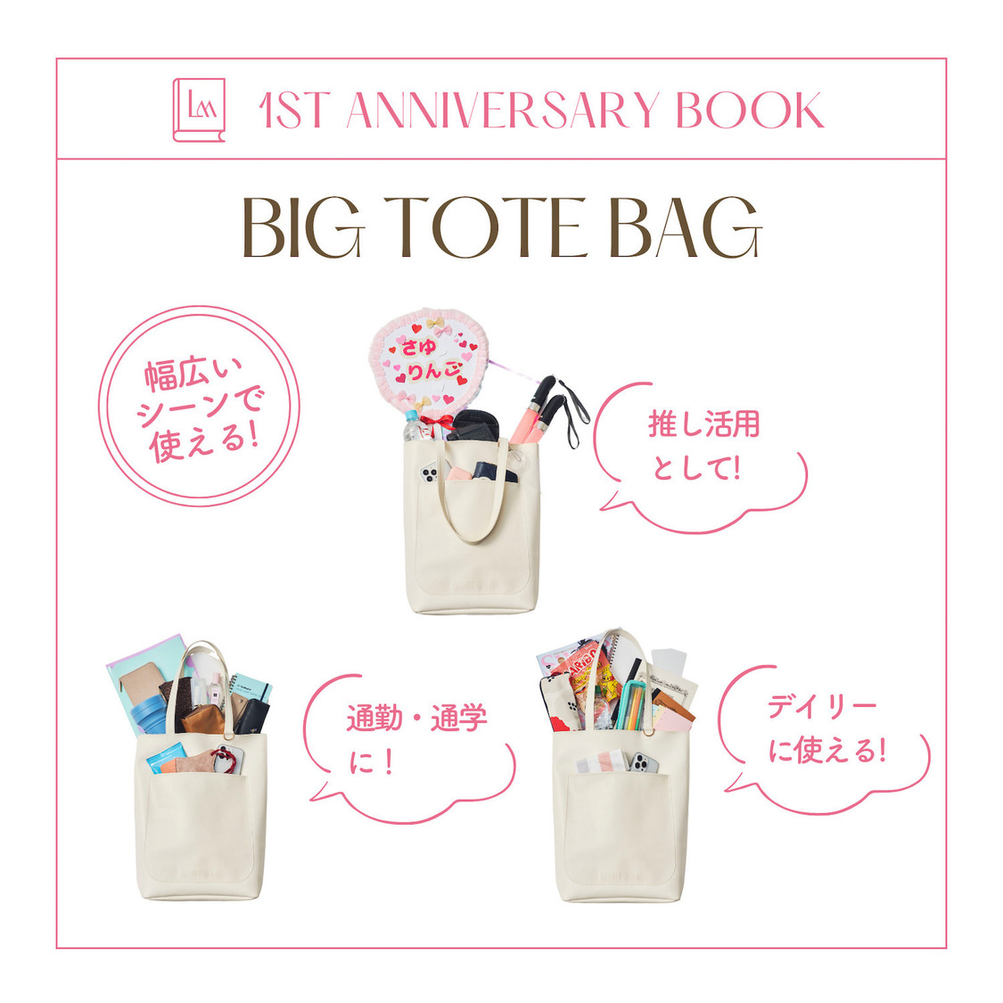 『Lantinam 1st ANNIVERSARY BOOK produced by matsumura sayuri』付録「BIG TOTE BAG」