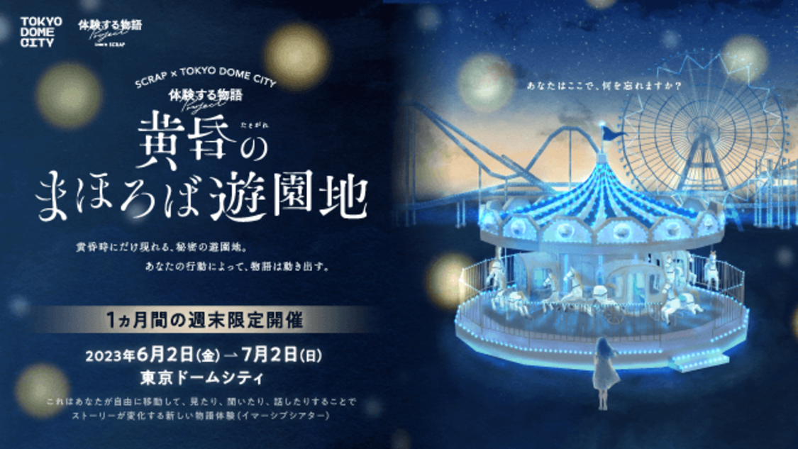 ＜黄昏のまほろば遊園地＞