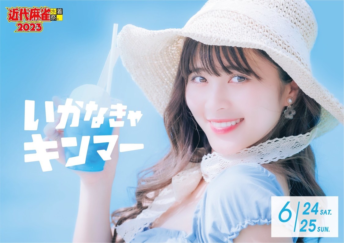 ＜近代麻雀水着祭2023-PEAK&PINE COLLECTION-＞