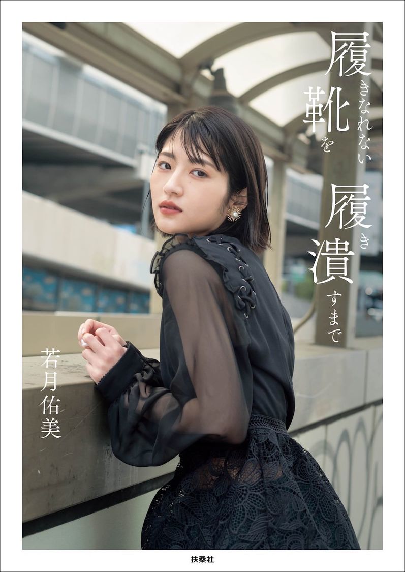 若月佑美 1stフォトエッセイ『履きなれない靴を履き潰すまで』通常表紙版