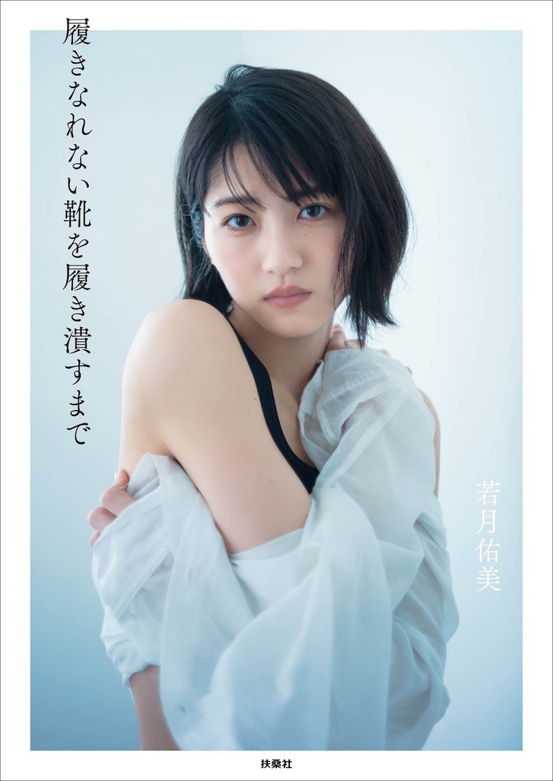 若月佑美 1stフォトエッセイ『履きなれない靴を履き潰すまで』楽天ブックス限定表紙版