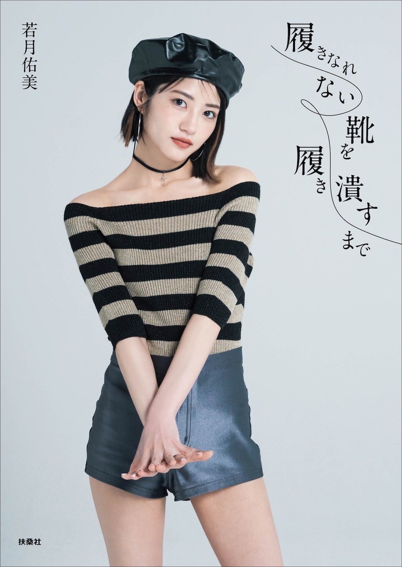 若月佑美 1stフォトエッセイ『履きなれない靴を履き潰すまで』HMV限定表紙版