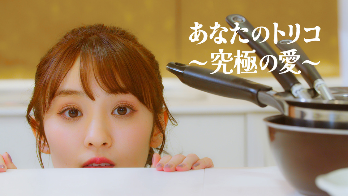 「あなたのトリコ〜究極の愛〜」MVより