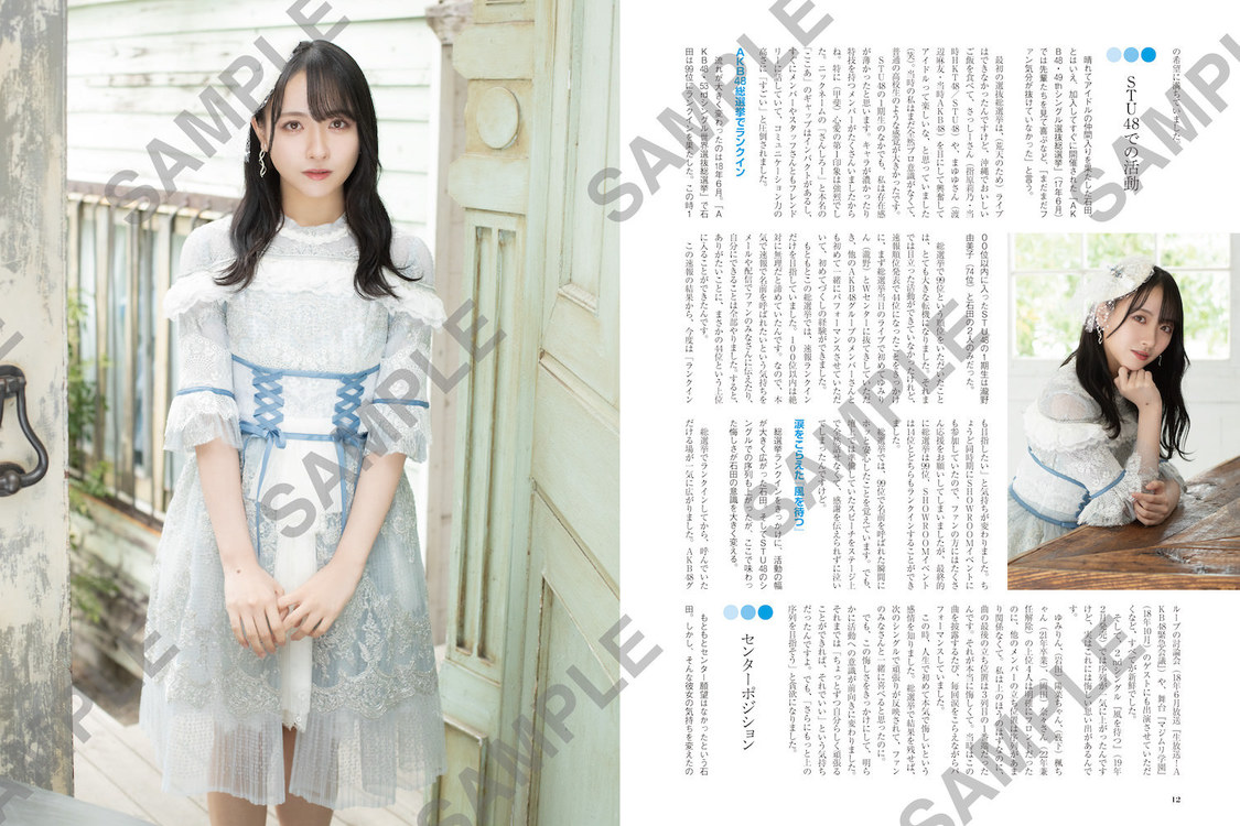 ムック『日経エンタテインメント！　STU48 瀬戸内PR部隊 Season2 パーソナルヒストリー』より