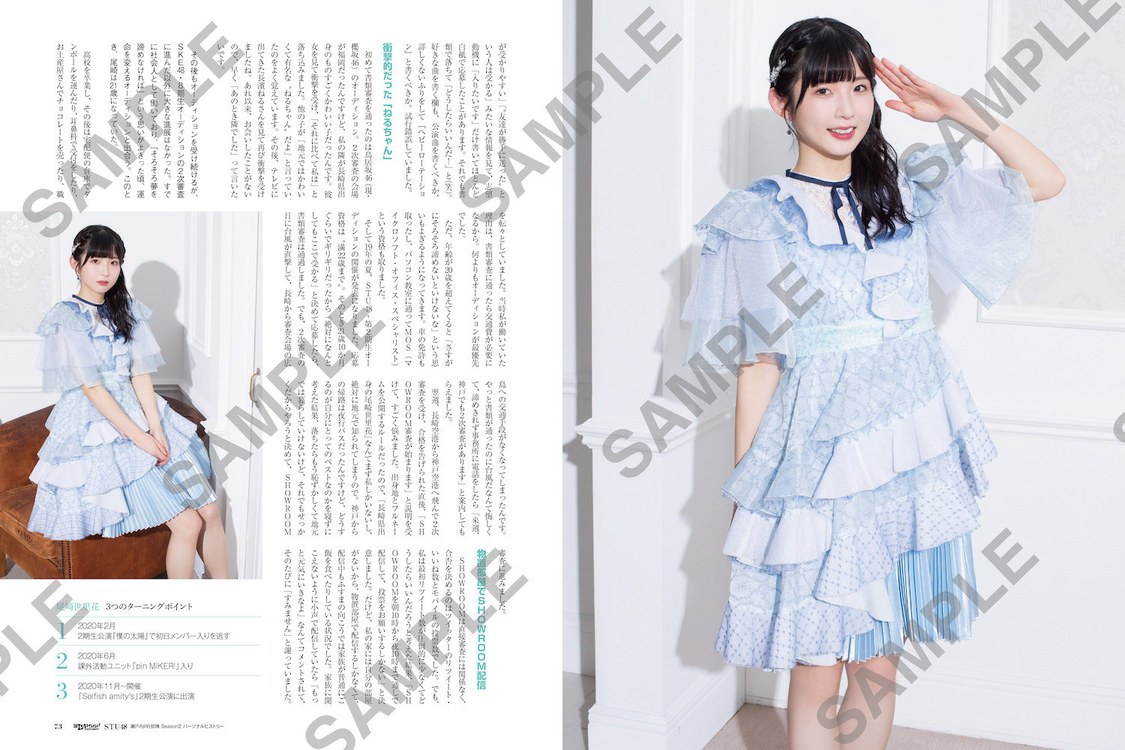 ムック『日経エンタテインメント！　STU48 瀬戸内PR部隊 Season2 パーソナルヒストリー』より