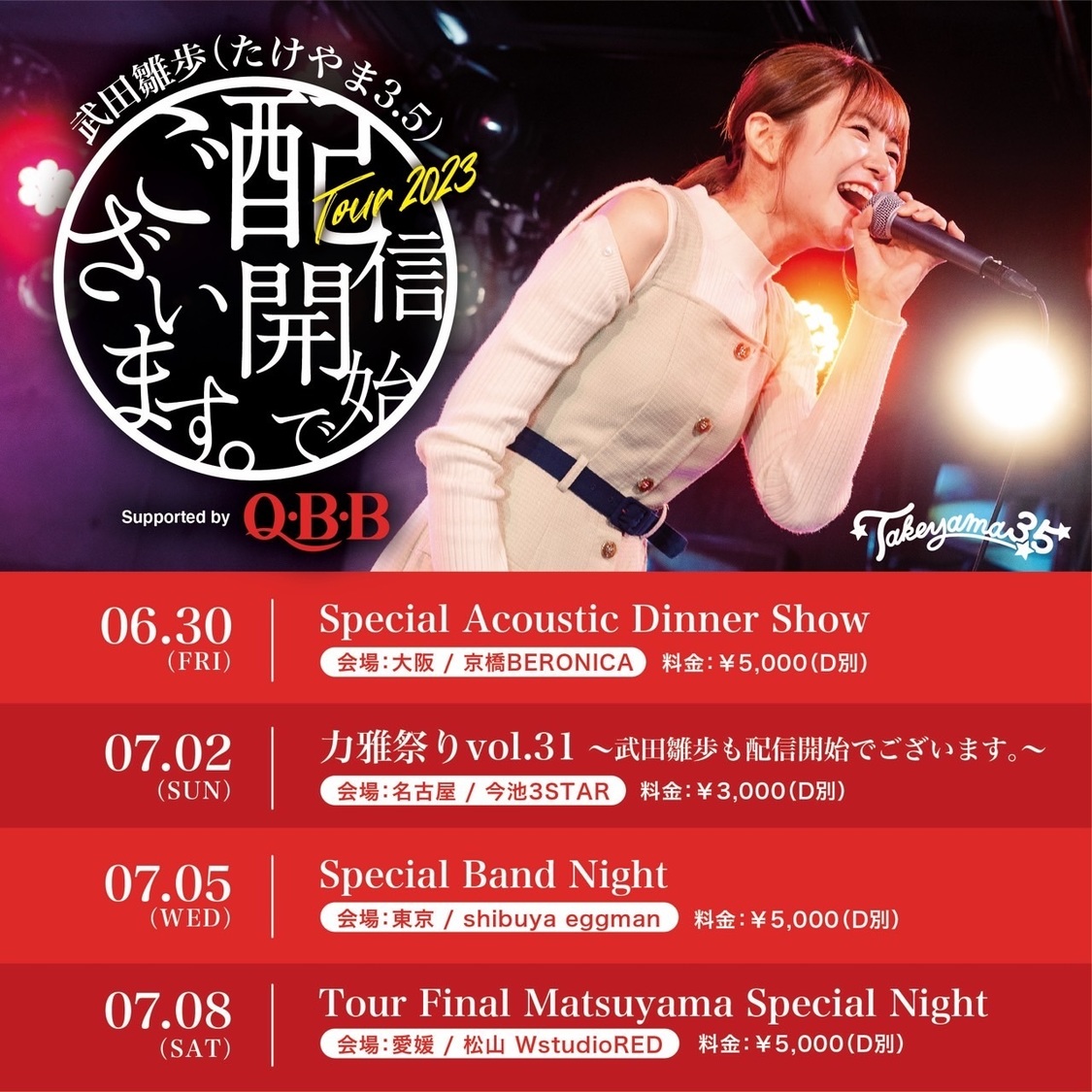 全国ツアー「配信開始でございます。Tour 2023」