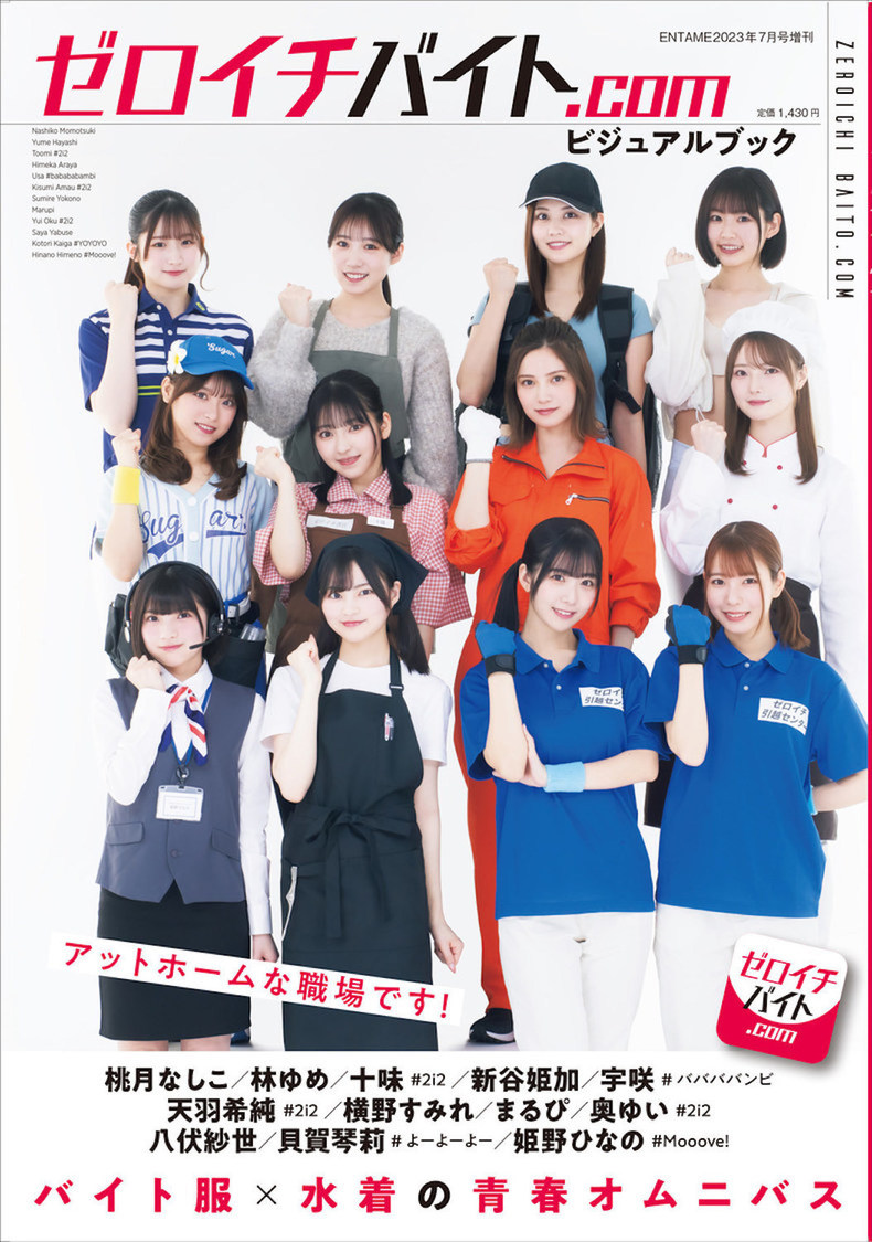 『ゼロイチバイト.com ビジュアルブック （ENTAME2023年7月号増刊）』