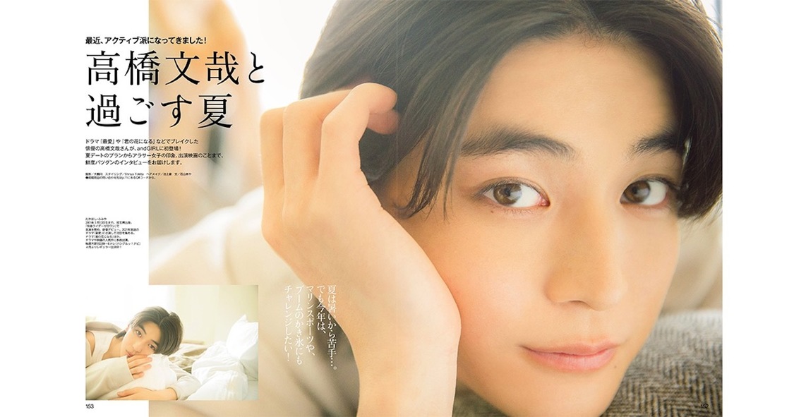 高橋文哉『andGIRL』夏号より