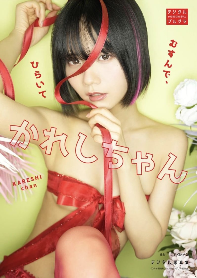 かれしちゃんデジタル写真集『むすんで、ひらいて』