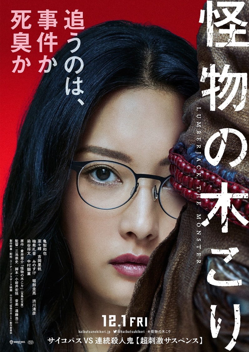 ©2023「怪物の木こり」製作委員会