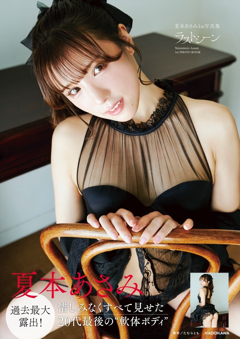 夏本あさみ1st写真集『ラストシーン』（ⒸKADOKAWA ⒸIs.Field　撮影：たむらとも）