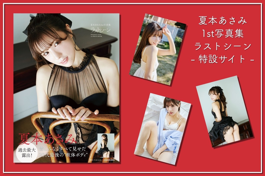 特典付き特設サイト（ⒸKADOKAWA ⒸIs.Field　撮影：たむらとも）