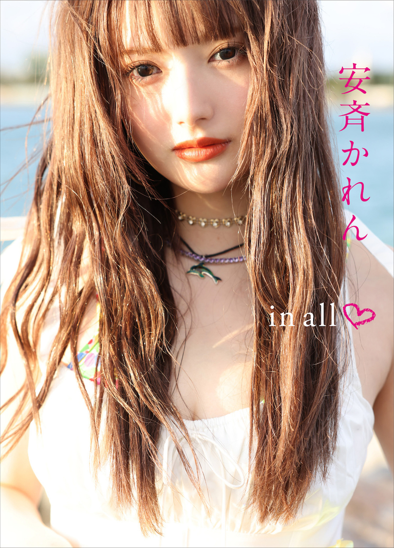 安斉かれん 1st写真集『in all ♡』カバー（©西田幸樹／小学館）