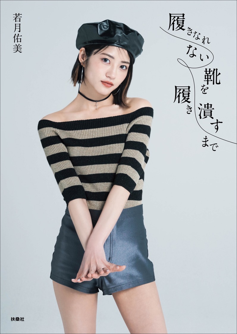 若月佑美1stフォトエッセイ『履きなれない靴を履き潰すまで』HMV限定表紙版