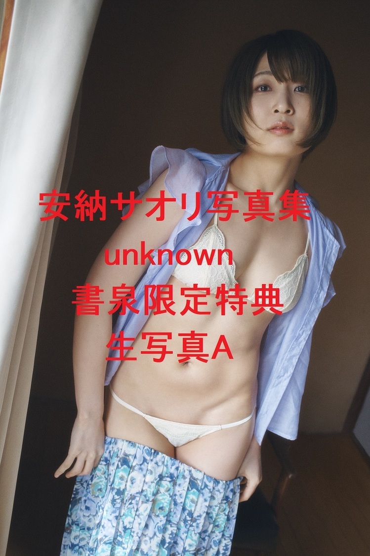 『安納サオリ写真集 unknown』書泉限定特典生写真A