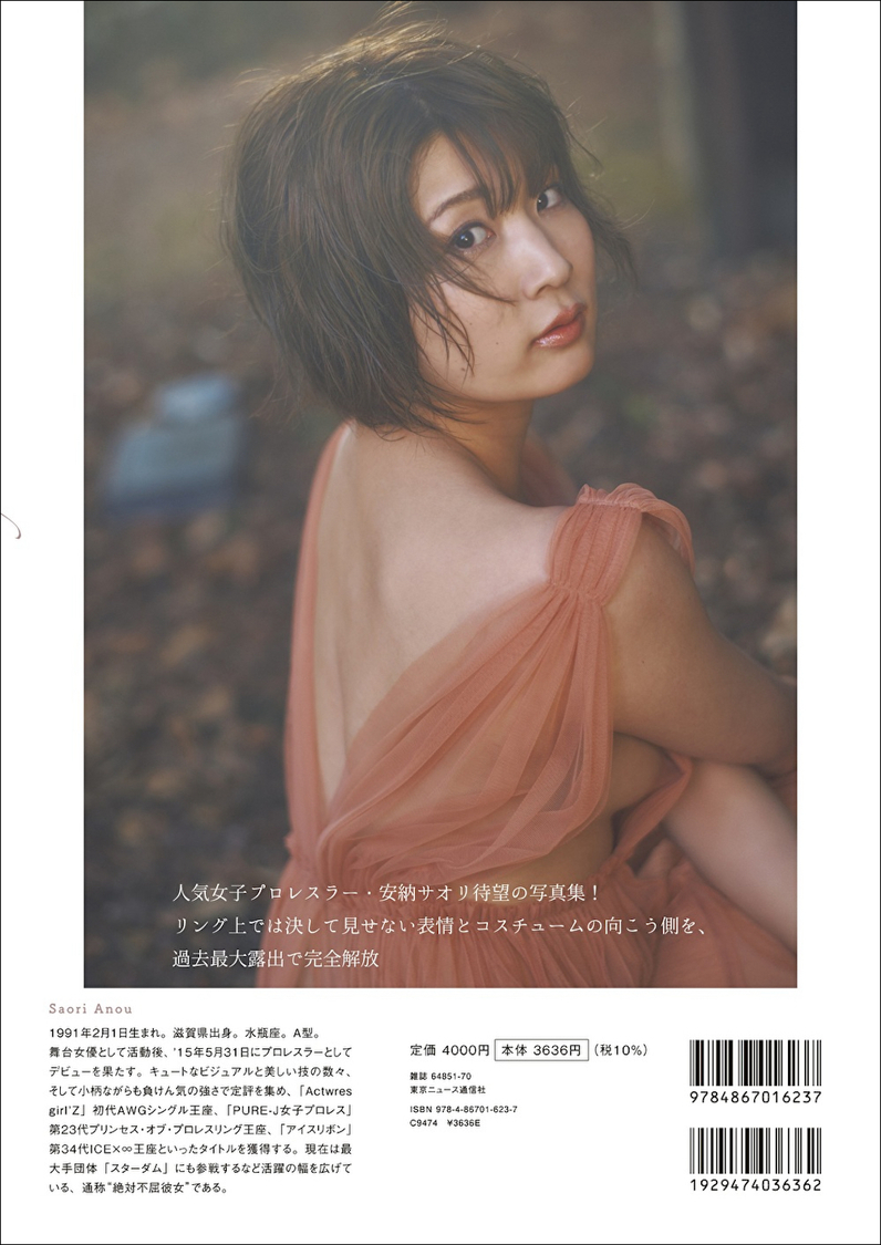 『安納サオリ写真集 unknown』（東京ニュース通信社刊）