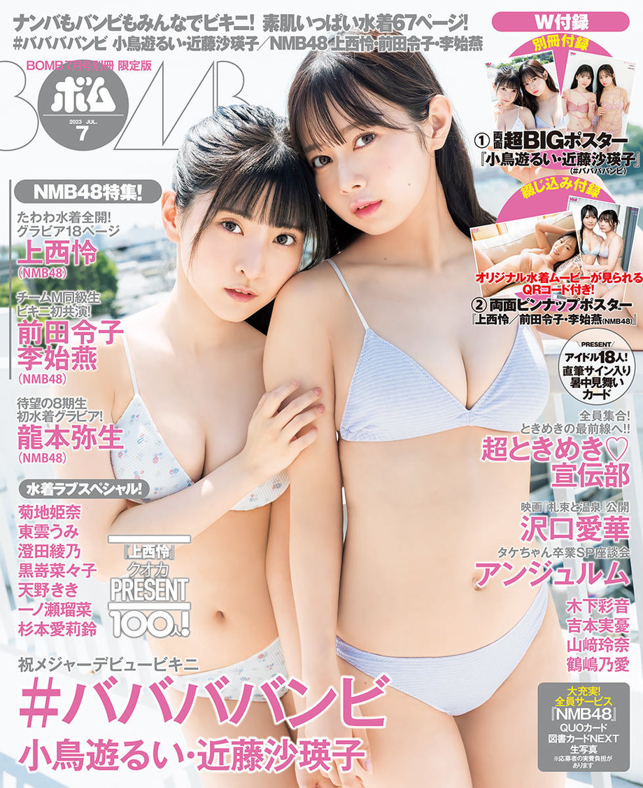 『BOMB』23年7月号 限定版