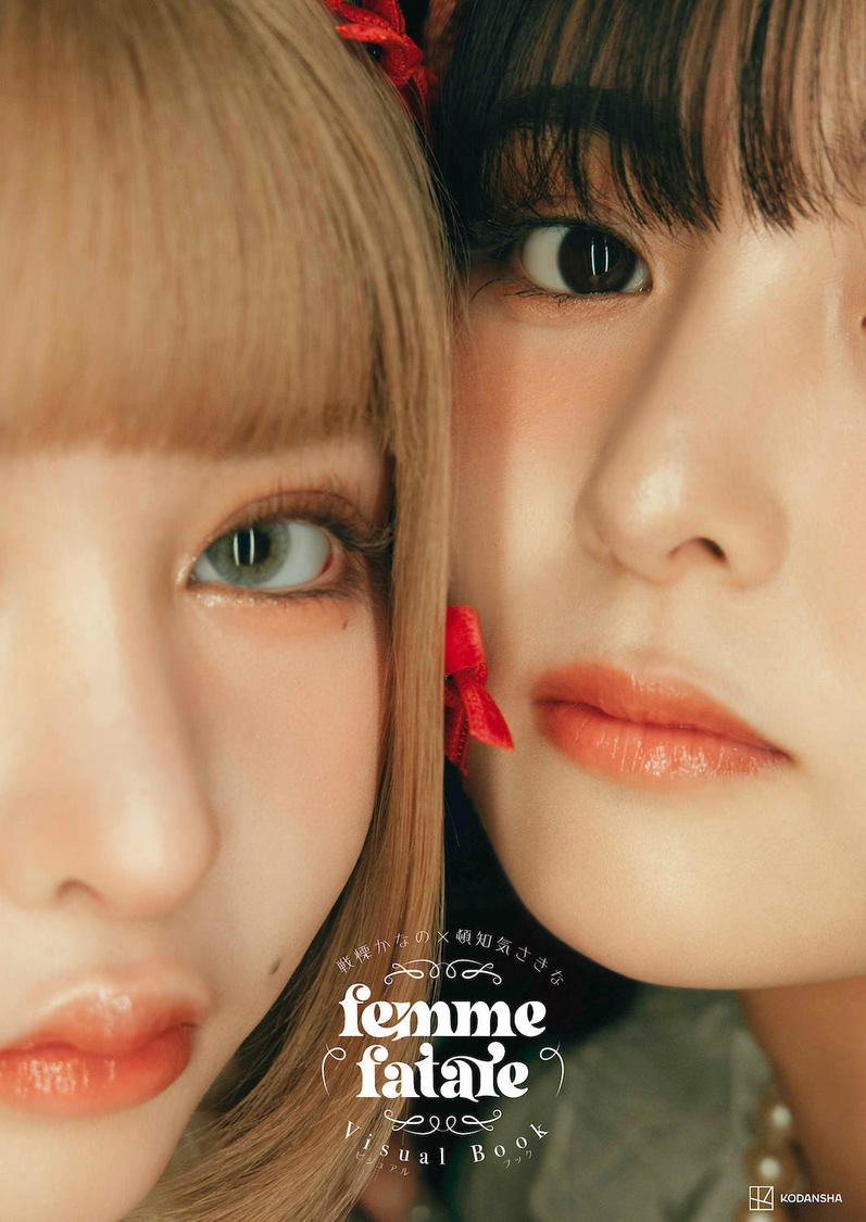 『戦慄かなの×頓知気さきな femme fatale ビジュアルブック』（©︎KODANSHA）
