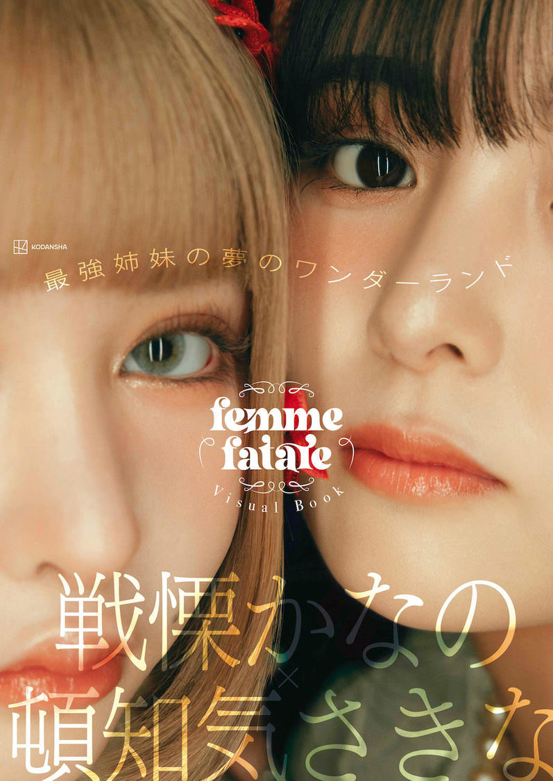 『戦慄かなの×頓知気さきな femme fatale ビジュアルブック』（©︎KODANSHA）