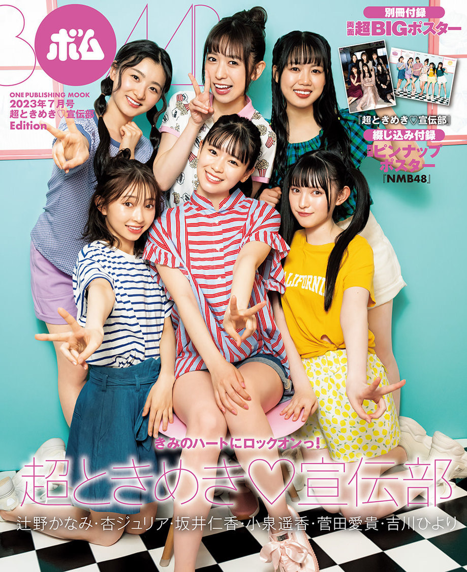 超ときめき♡宣伝部『ボム7月号』セブンネット限定版表紙