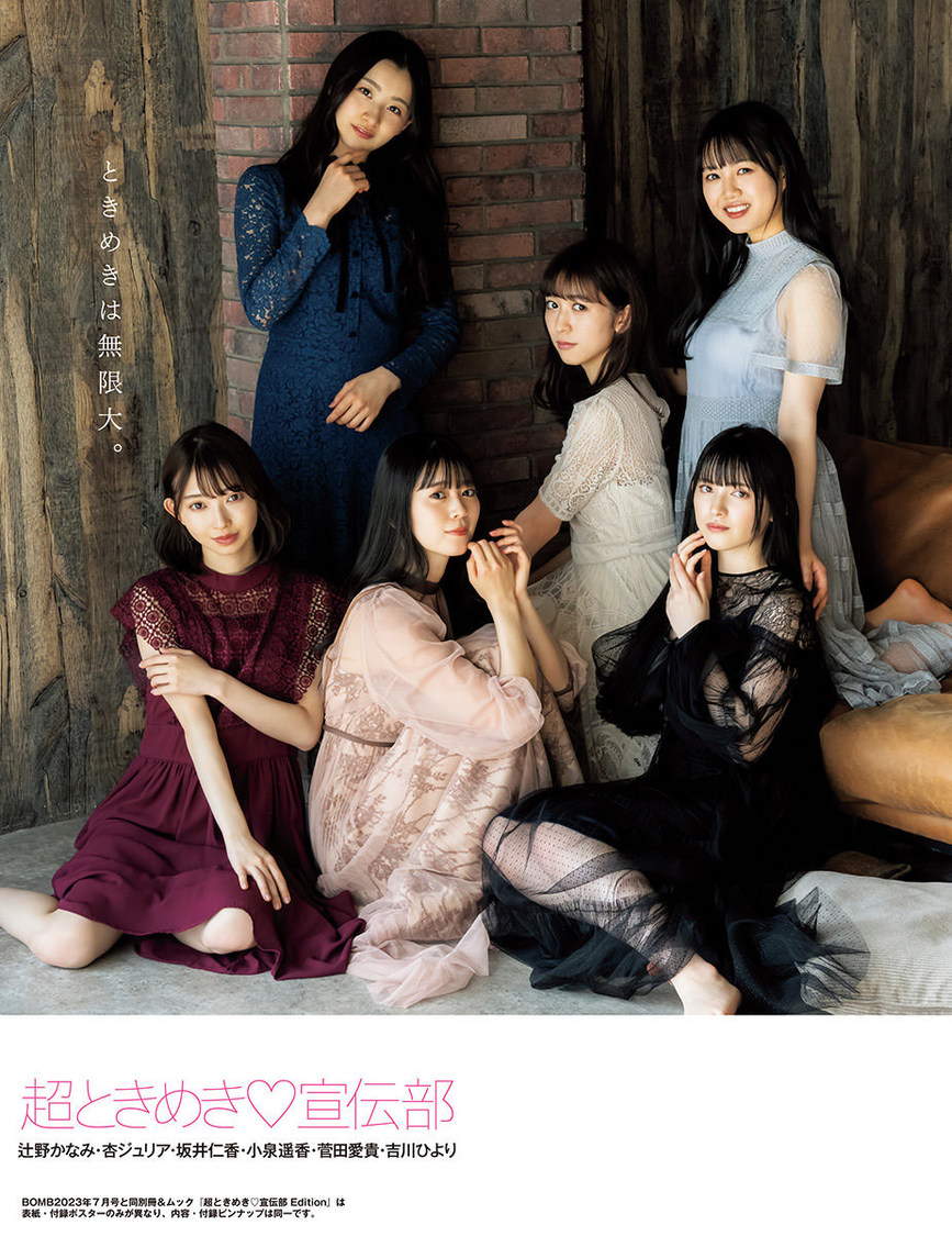 超ときめき♡宣伝部『ボム7月号』セブンネット限定版裏表紙