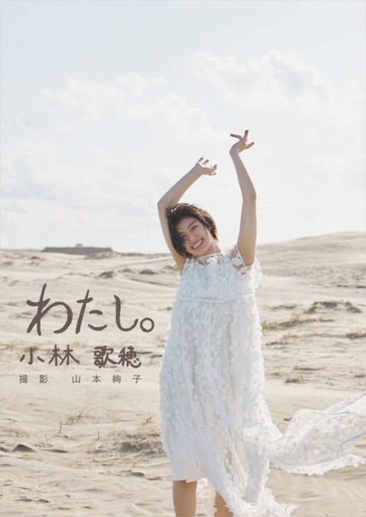 小林歌穂 写真集『わたし。』