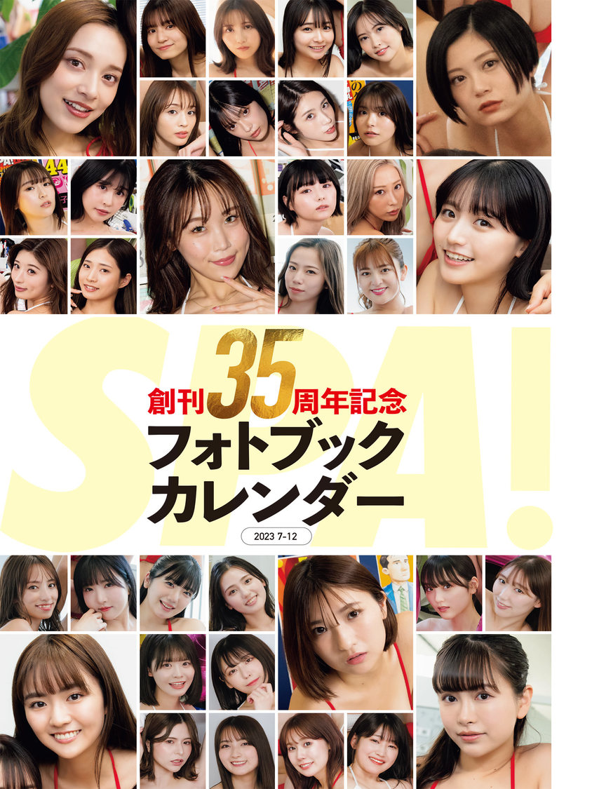 『週刊SPA!』6月20・27日合併特大号フォトブックカレンダー