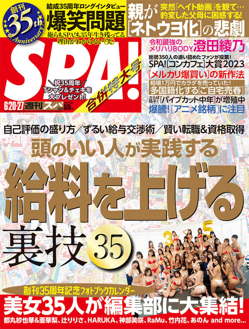 『週刊SPA!』6月20・27日合併特大号