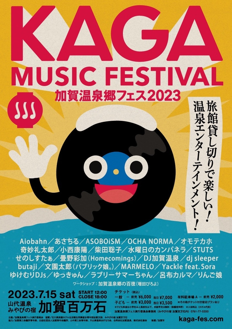 ＜加賀温泉郷フェス2023＞