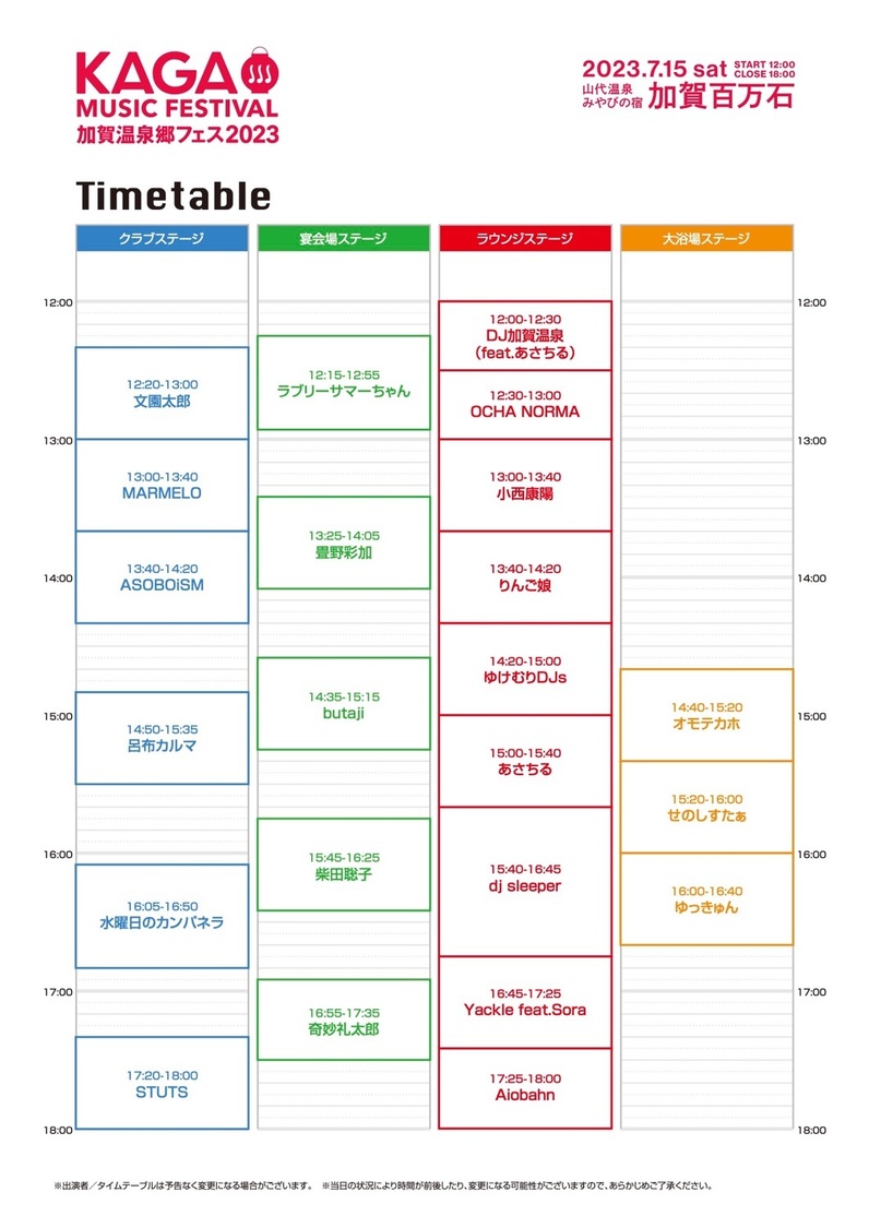 ＜加賀温泉郷フェス2023＞タイムテーブル