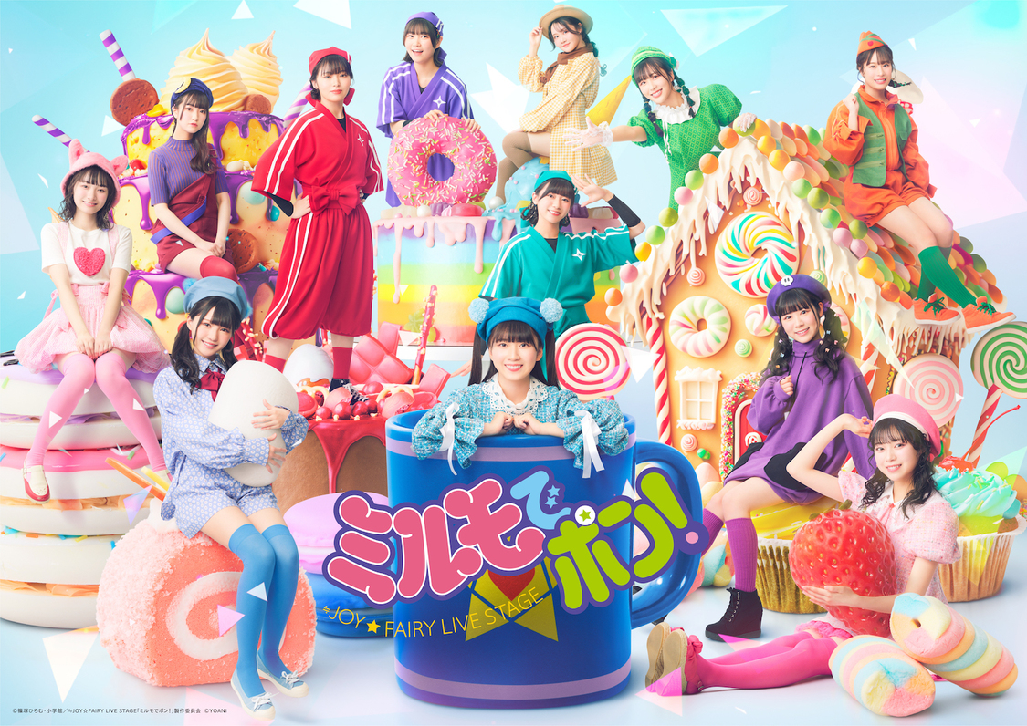 ©篠塚ひろむ・小学館／≒JOY☆FAIRY LIVE STAGE「ミルモでポン!」製作委員会 ©YOANI