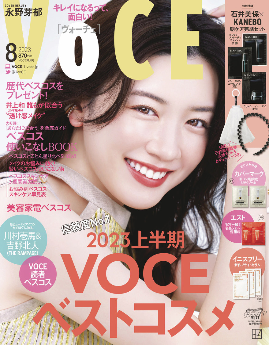 『VOCE』2023年8月号 通常版