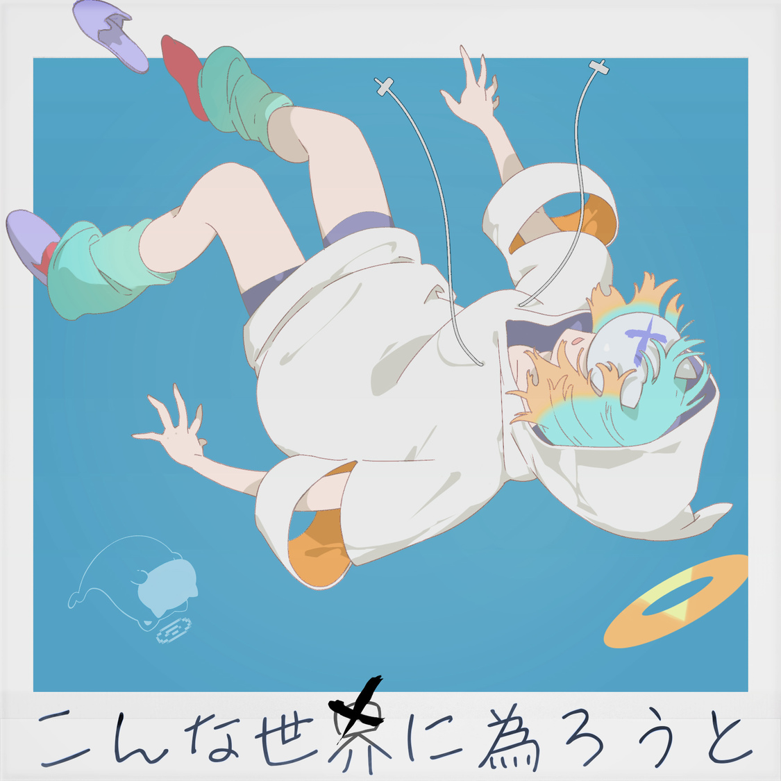 「こんな世界に為ろうと」