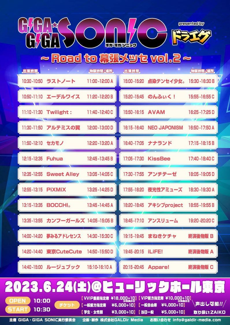 ＜GIGA・GIGA SONIC presented by ドラゴンエッグ～Road to 幕張メッセ vol.2～＞