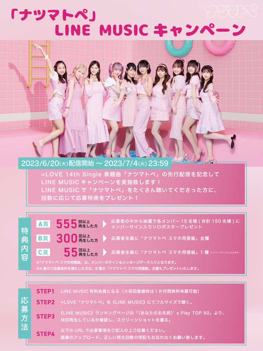 LINE MUSICキャンペーン