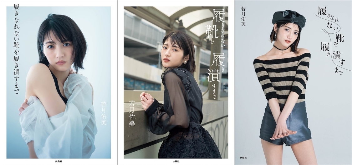 若月佑美1stフォトエッセイ『履きなれない靴を履き潰すまで』表紙（左から楽天ブックス限定表紙版、通常表紙版、HMV限定表紙版）