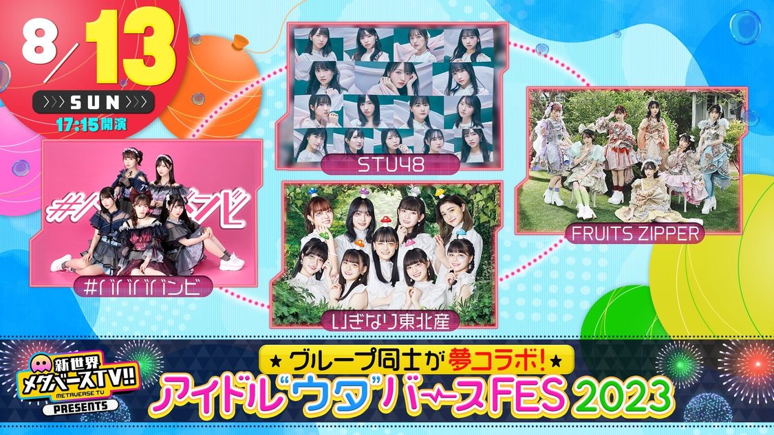 8月13日（日）出演者