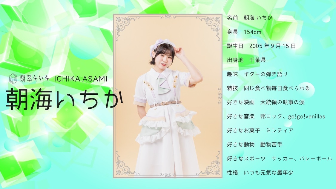 朝海いちか（翡翠キセキ）