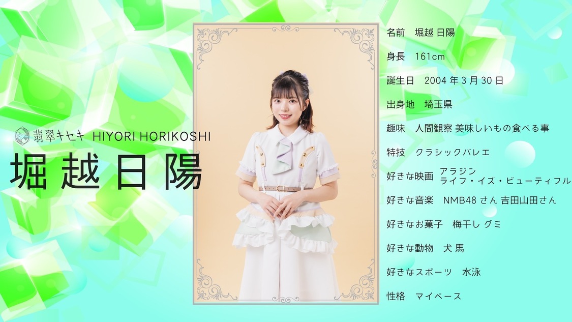 堀越日陽（翡翠キセキ）