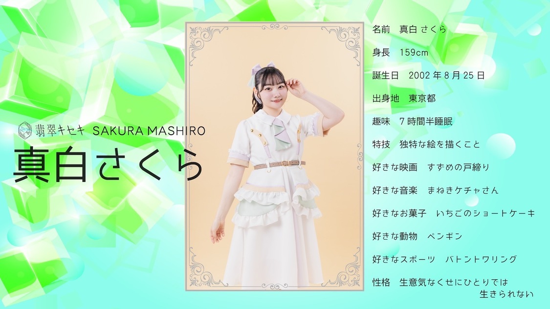 真白さくら（翡翠キセキ）