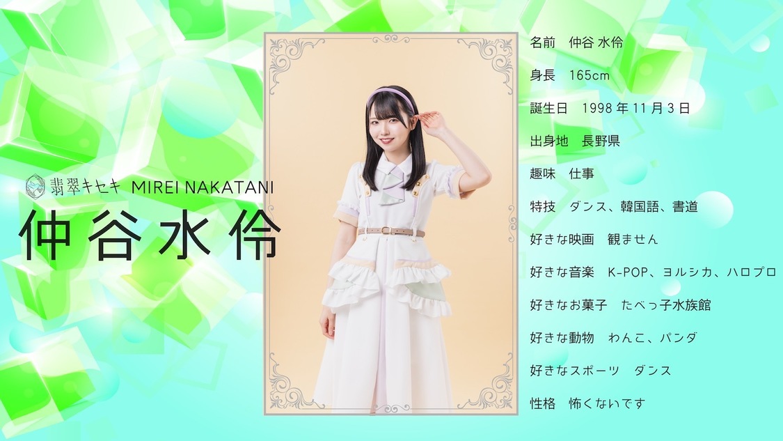 仲谷水伶（翡翠キセキ）