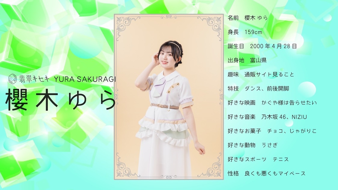 櫻木ゆら（翡翠キセキ）