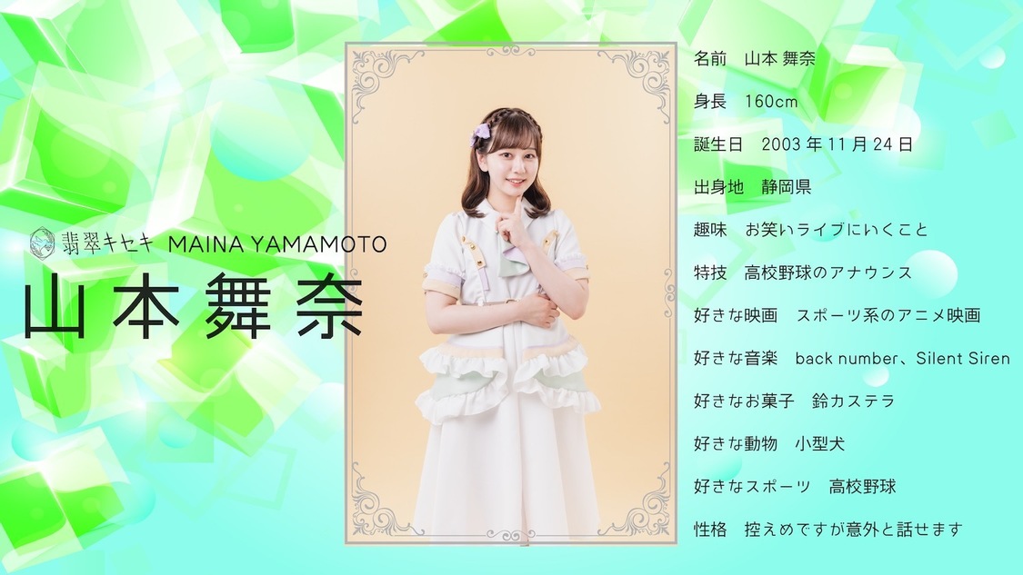 山本舞奈（翡翠キセキ）