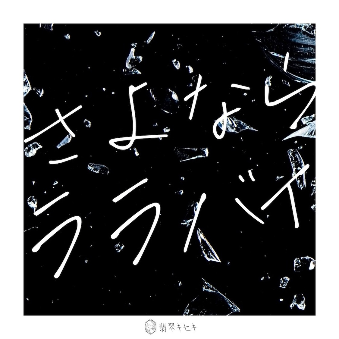 翡翠キセキ「さよならララバイ」