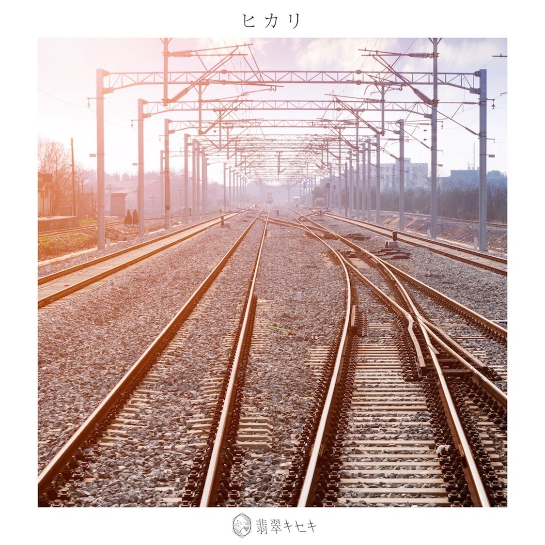 翡翠キセキ「ヒカリ」