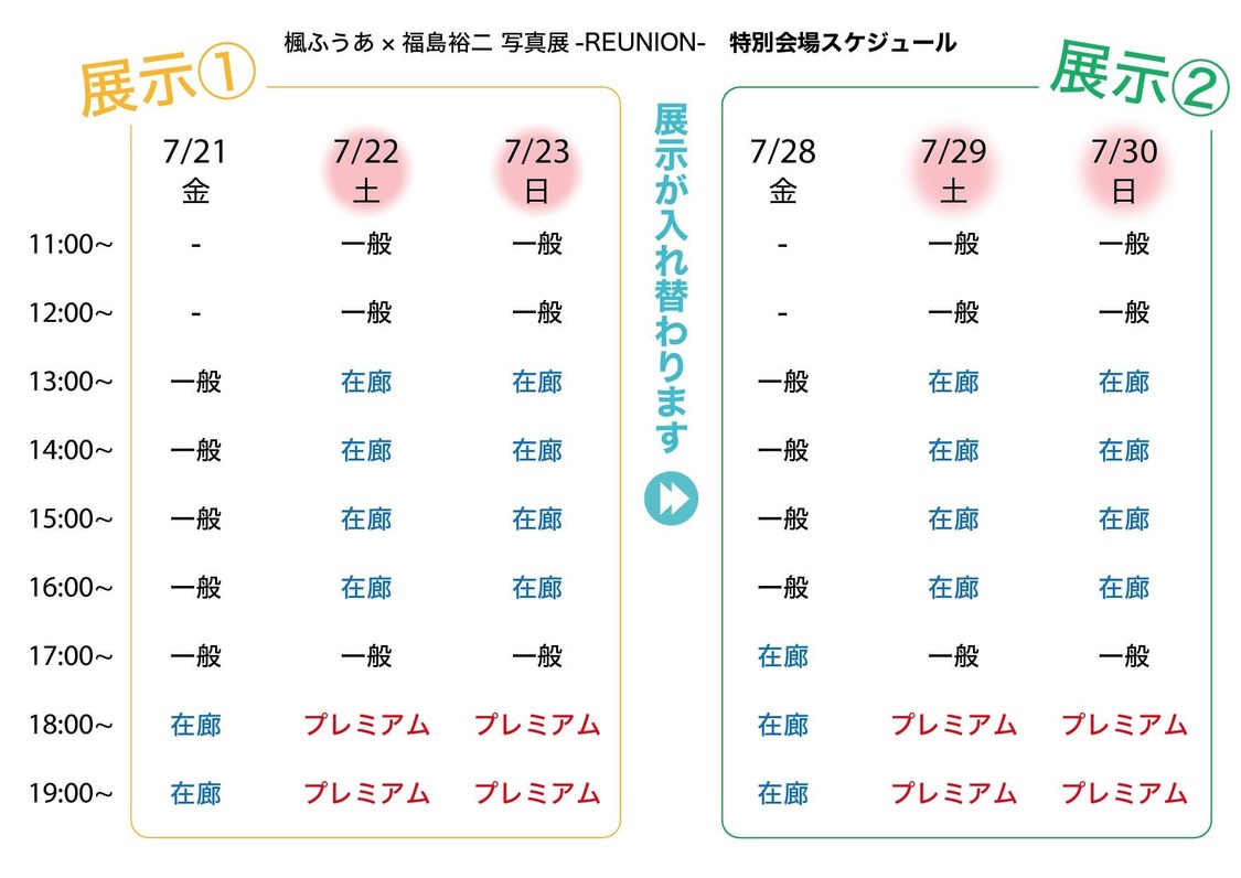 ＜楓ふうあ×福島裕二写真展 -REUNION-＞