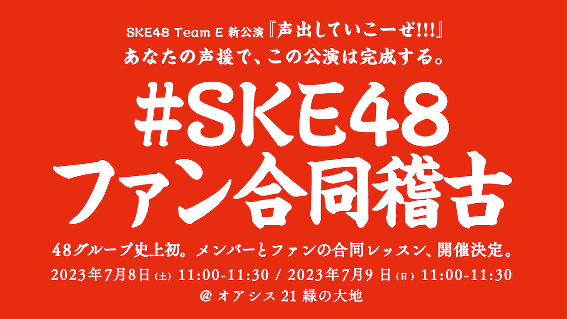 ＜SKEフェスティバル＞公演 SKE48劇場（2023年6月25日／©2023 Zest, Inc.）