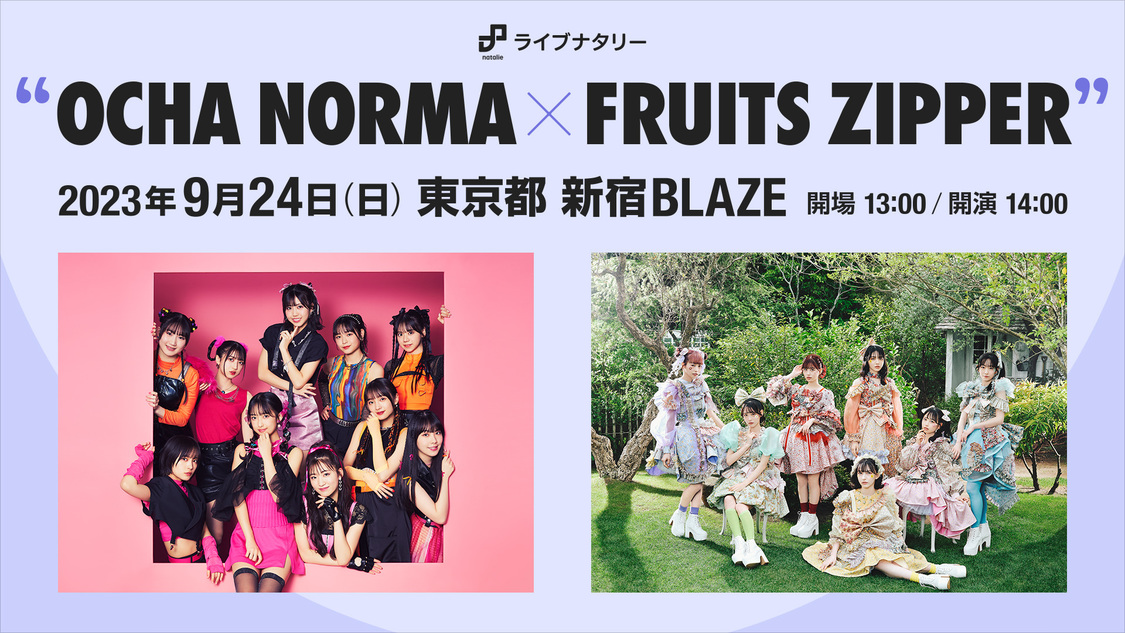ライブナタリー“OCHA NORMA × FRUITS ZIPPER”