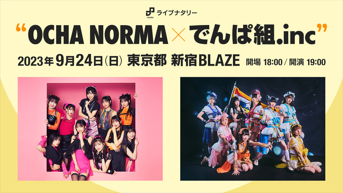 ライブナタリー“OCHA NORMA × でんぱ組.inc”