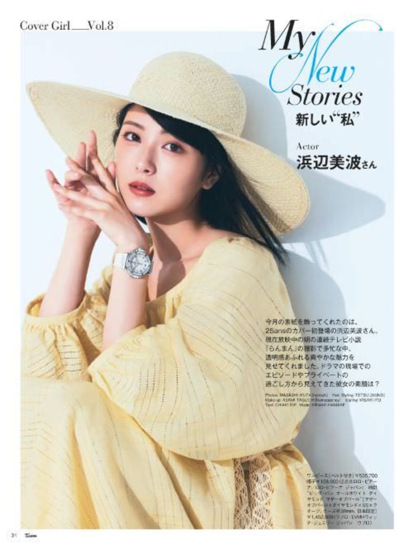 『25ans』2023年8月号カバーガール連載　浜辺美波